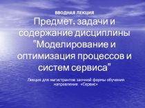 ВВОДНАЯ ЛЕКЦИЯ Предмет, задачи и содержание дисциплины 