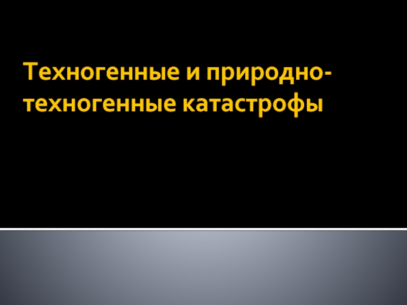 Техногенные и природно-техногенные катастрофы