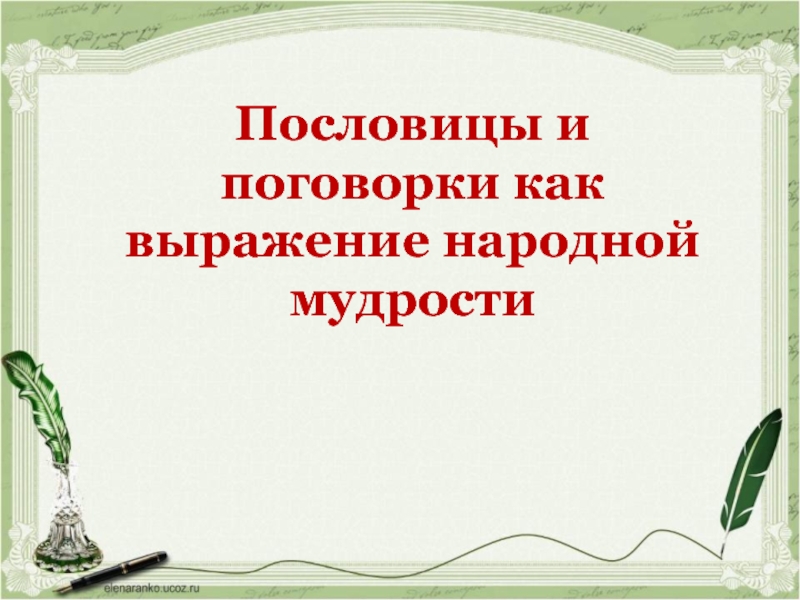 Презентация Пословицы и поговорки как выражение народной мудрости