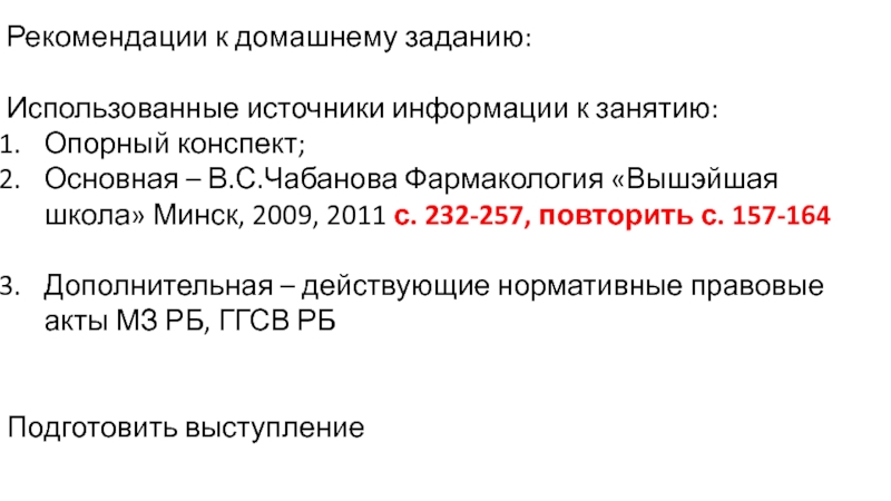 Учреждение образования
 Пинский государственный медицинский колледж
2019-2020 Рекомендации к домашнему заданию:Использованные источники информации к занятию: Опорный конспект; Основная Рекомендации к домашнему заданию:Использованные источники информации к занятию: Опорный конспект; Основная – В.С.Чабанова Фармакология «Вышэйшая школа» Минск,