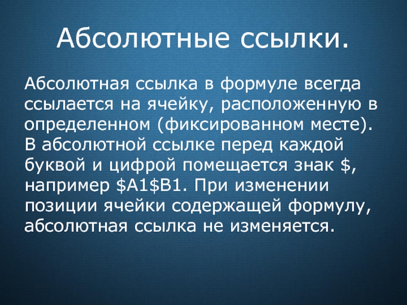 Перед каждой. Абсолютная ссылка всегда ссылается на ячейку. Фиксированные места. Ссылается. Фиксирующий всегда.