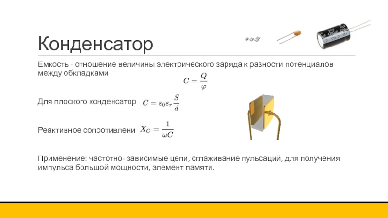 Отношение величины импульса. Емкость конденсатора формула разность потенциалов. Емкость сопротивления конденсатора. Емкость конденсатора с резистором. Плоский конденсатор.