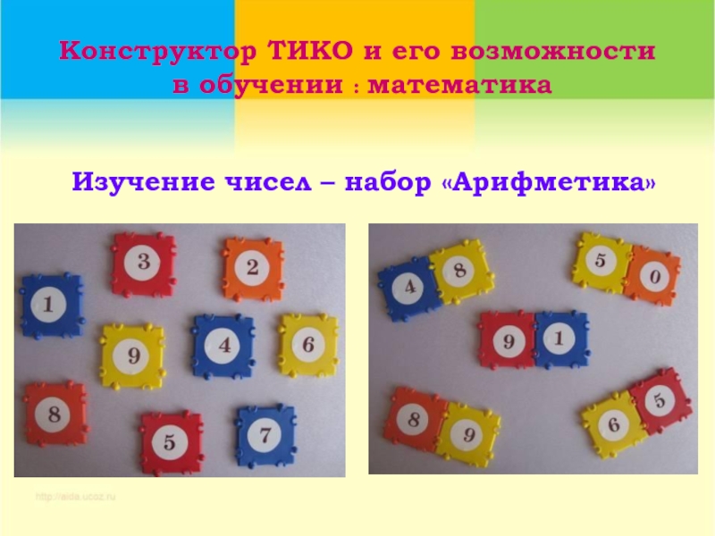 Конструктор ТИКО и его возможности  в обучении : математикаИзучение чисел – набор «Арифметика»