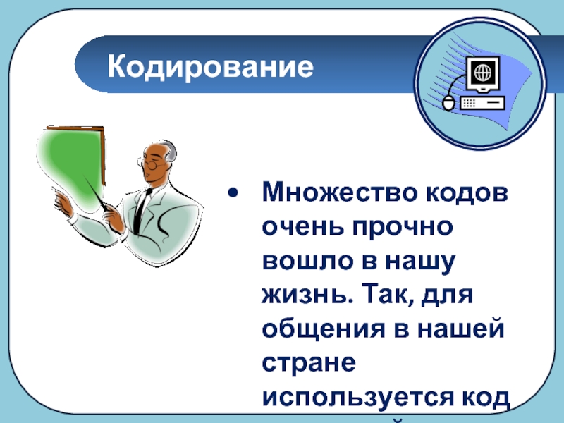 Информация 5. Для общения в нашей стране используется. Кодирование множество. Кодирование в нашей жизни. Множество в коде.