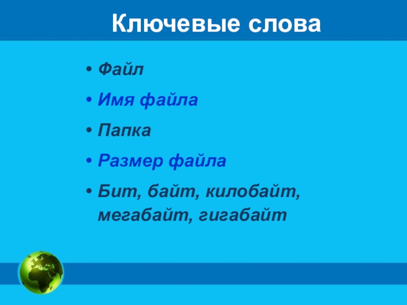 Слово совершенно может быть сохранено в файле размером байтов кавычки при расчетах не учитываем