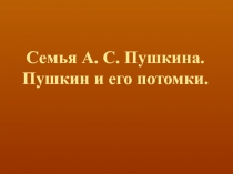 Пушкин и его потомки