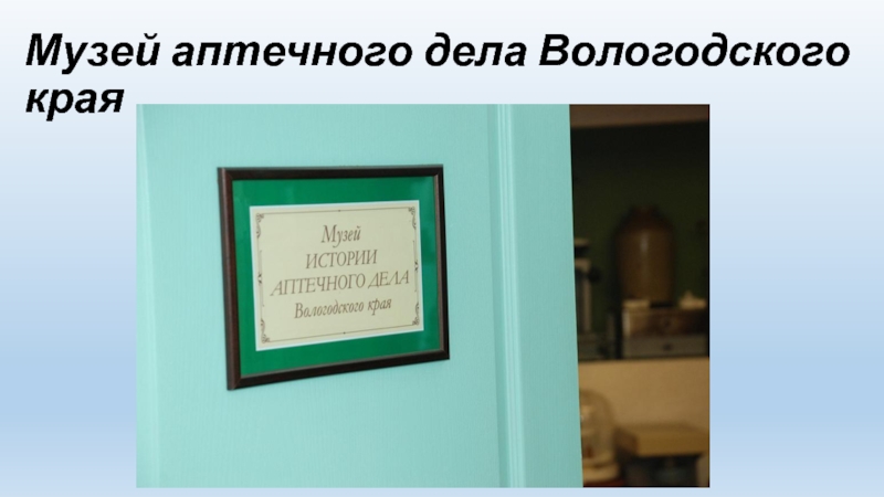 Музей аптечного дела Вологодского края