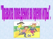 Правила поведения во время игры