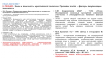 ПЛАН-КОНСПЕКТ 8. ЛЕКЦИЯ. Этнос и этничность в российской этнологии. Признаки