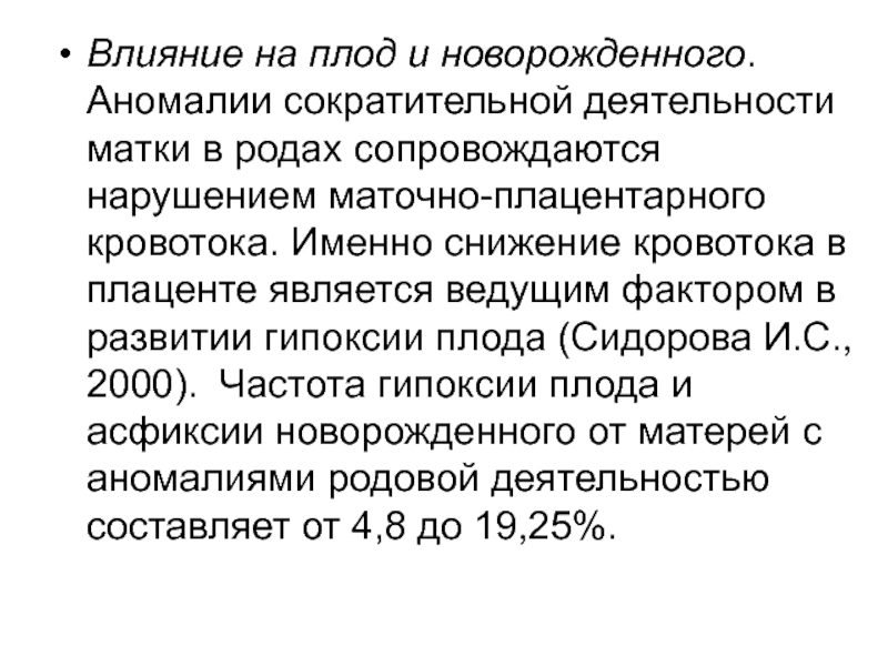 Влияние родов. Влияние аномалий родовой деятельности на плод. Патология сократительной деятельности матки. Патология сократительной деятельности матки в родах. Аномалии родовой деятельности на плод влияет.