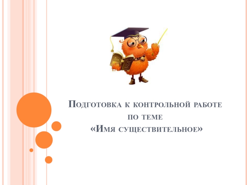 Презентация Презентация по русскому языку для 6 класса 