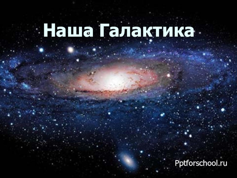 Доклад: Галактика