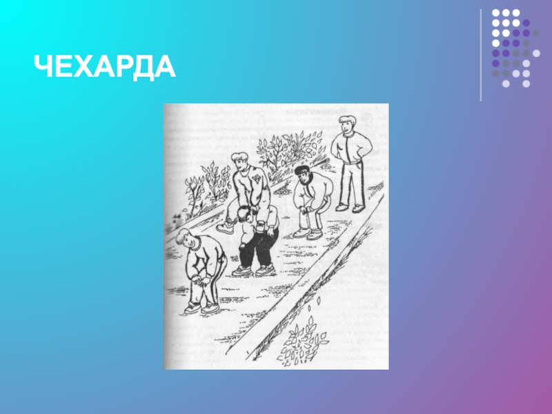 Игра чехарда картинки для детей