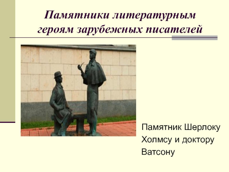 Памятники литературным героям проект 7 класс