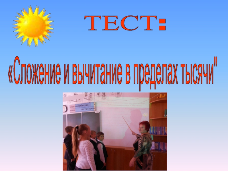 Тест — Сложение и вычитание в пределах тысячи