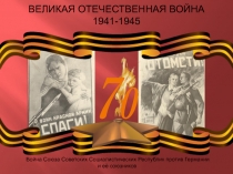 Великая отечественная война 1941-1945