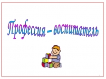 Презентация о профессии воспитателя детского сада