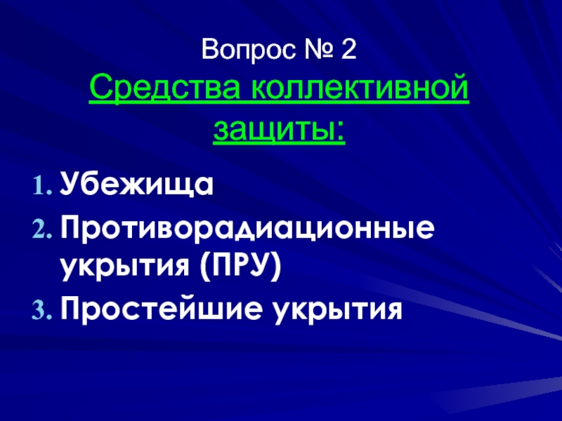 Реферат: Организация защиты населения в военное время