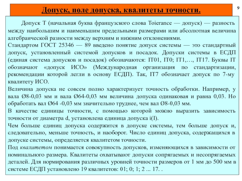 Т начальная. Система квалитетов понятие точности. От чего зависит допуск. Буквы квалитетов точности. Квалитеты допусков большая и маленькая буква.