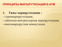 Принципы маршрутизации в АТМ