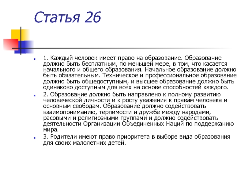 Человеческая статья. Статья 26 право на образование. Каждый человек имеет право на . . Образование должно быть бесплатным. Статья 26. Статья 26.1.