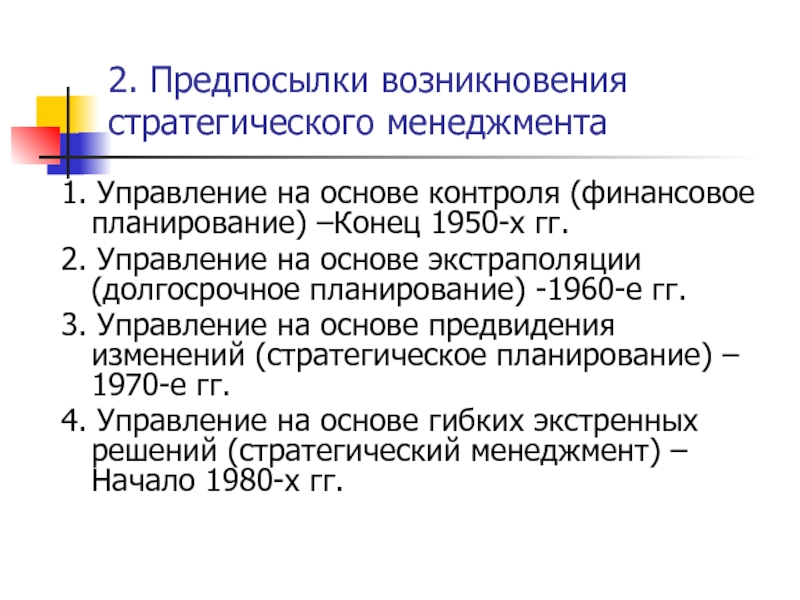 Основные предпосылки. 1. Предпосылки возникновения стратегического менеджмента.. Предпосылки возникновения стратегического управления. Причины возникновения стратегического менеджмента. Основные предпосылки возникновения стратегического менеджмента.