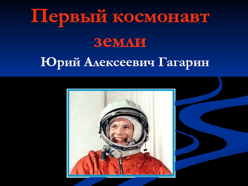 Юрий Гагарин - первый космонавт