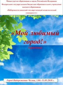 Мой любимый город! (красные)
