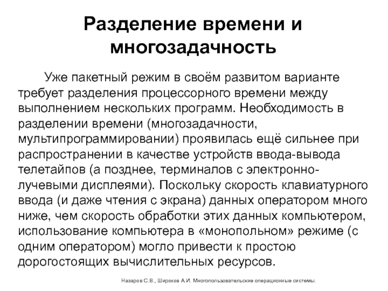 Массовый режим. Разделение времени и многозадачность. Пакетная многозадачность Разделение времени. Пакетная многозадачность Разделение времени различия таблица.