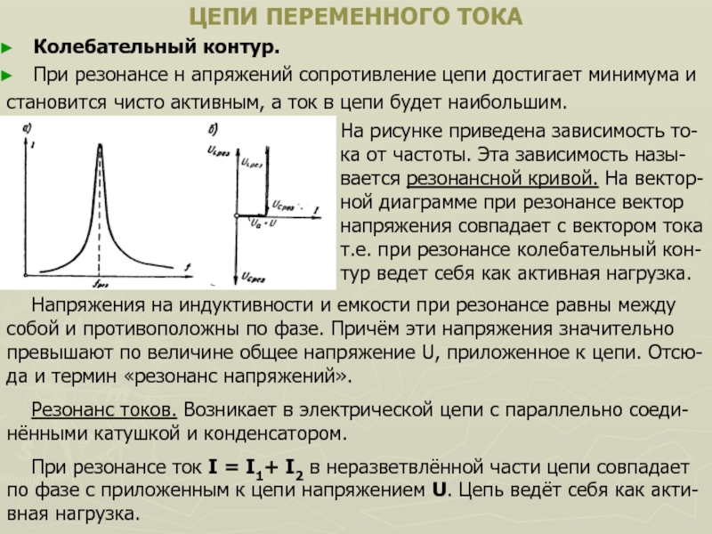 Резонанс переменного тока. Резонансные цепи переменного тока. Резонансные цепи переменного тока графики,. Резонансная частота при резонансе напряжения в цепи переменного тока. Резонансная частота при резонансе напряжений.