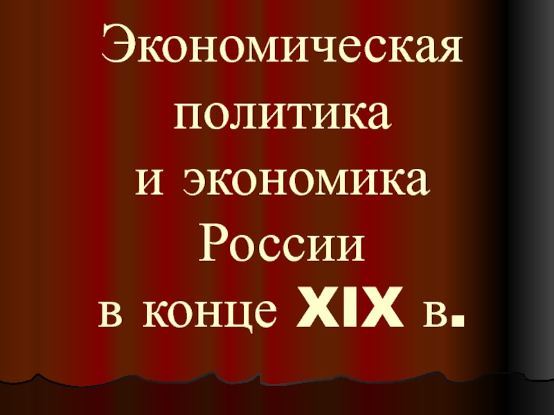 Экономическая политика и экономика России в конце XIX в