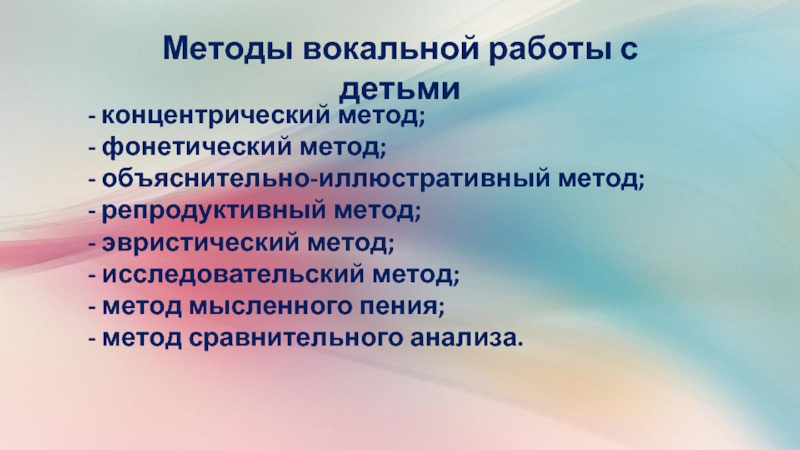 Конспект вокальных уроков. Методы и приёмы вокально хоровой работы. Методы и приемы хорового пения. Методы вокальной педагогики. Методы и приемы обучения пению.