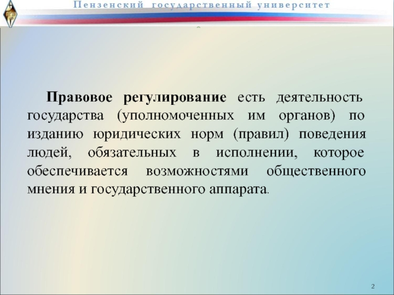 Регулирование суть. Правовая деятельность государства. Деятельностью органов, уполномоченных государством. Уполномочие государства. Уполномоченная правовая норма.