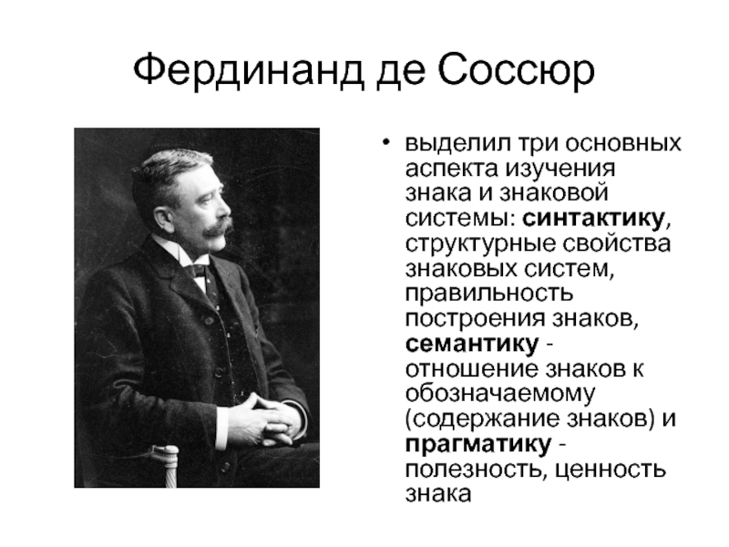 Концепция ф де соссюра. Структурализм Соссюр. Соссюр семиотика.