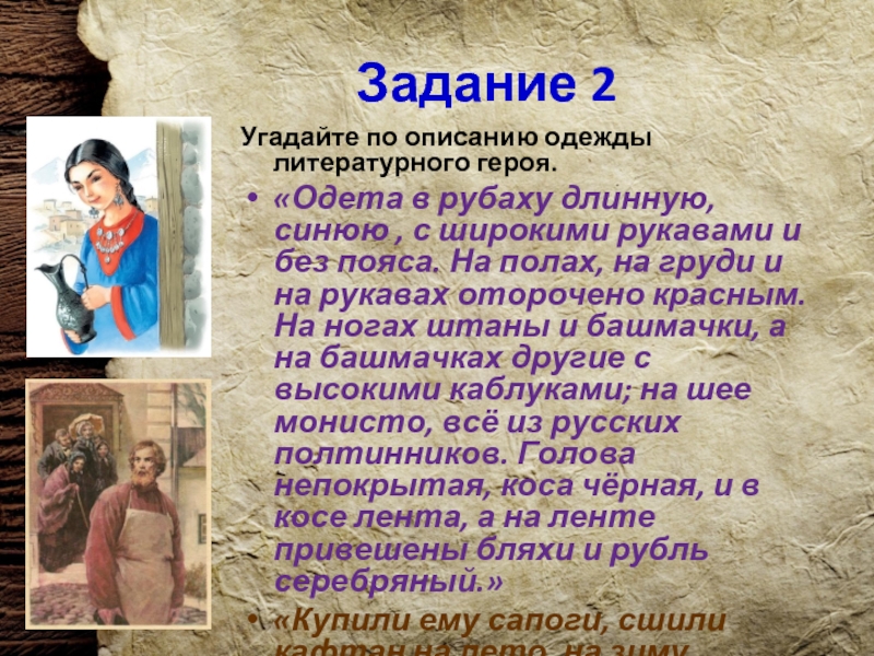 Описание одежды. Глаза черные одета в рубаху длинную. Одета в рубаху длинную синюю с широкими рукавами и без пояса кто это. Литературный герой зимой в рубашке. На героях надета или одета.