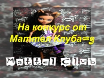 На конкурс от Маттел Клуба=3