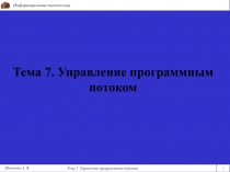 Тема 7. Управление программным потоком