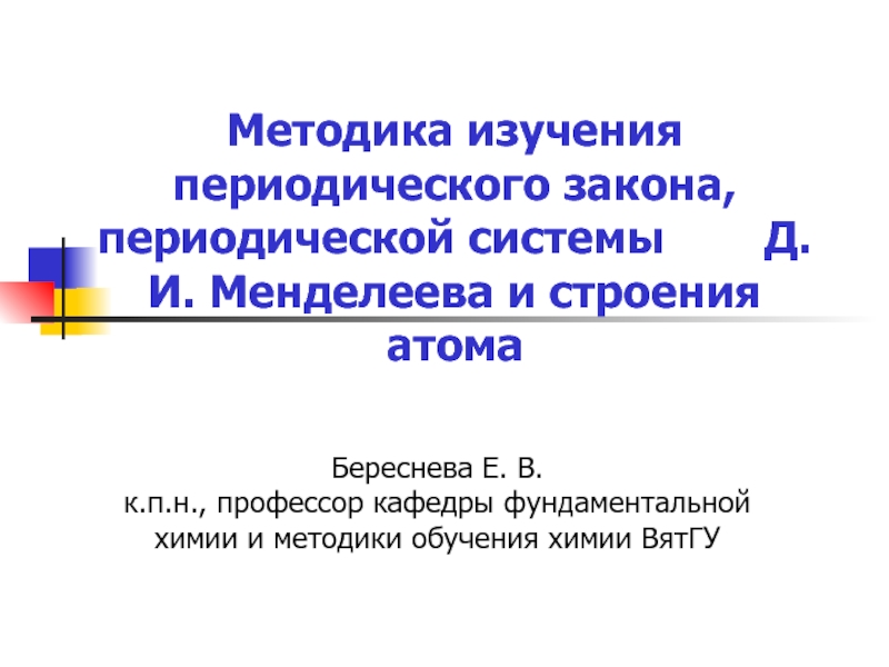 Презентация Методика изучения периодического закона, периодической системы Д. И. Менделеева