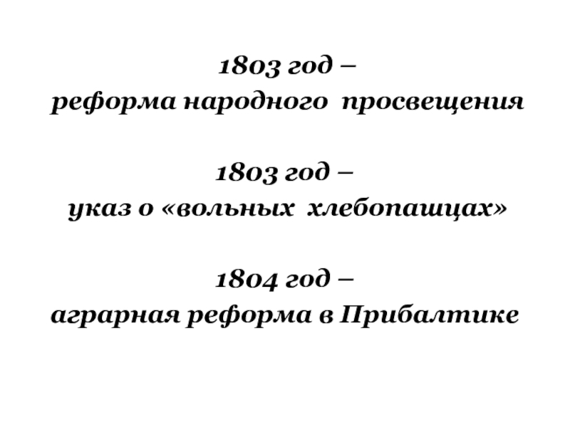 1803 год. 1803 Год реформа. 1803 Год реформа народного Просвещения. 1804 Год Аграрная реформа. 1804 Аграрная реформа в Прибалтике.