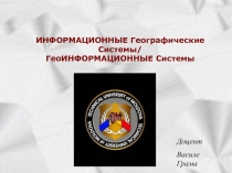 ИНФОРМАЦИОННЫЕ Географические Системы / ГеоИНФОРМАЦИОННЫЕ Системы
Доцент
Василе