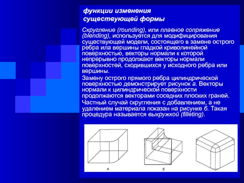 Скругление граней МОРФА. Точечное моделирование состоит из одинаковых. Что называется процессом разработки чертежа изделия. Изометричная форма какие еще формы бывают.