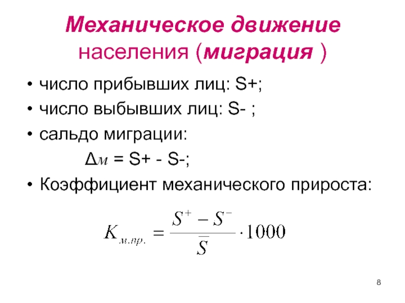 Механическое население