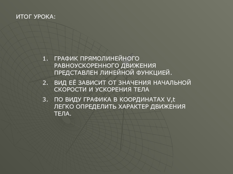 Представлять движение. Прямолинейная Графика это в информатике. 2. Вид её зависит от значения начальной скорости и ускорения тела.