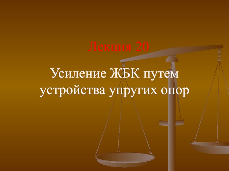 Лекция 20