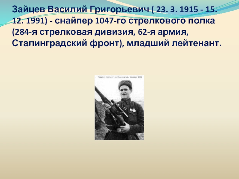 Зайцев Василий Григорьевич ( 23. 3. 1915 - 15. 12. 1991) - снайпер 1047-го стрелкового полка (284-я