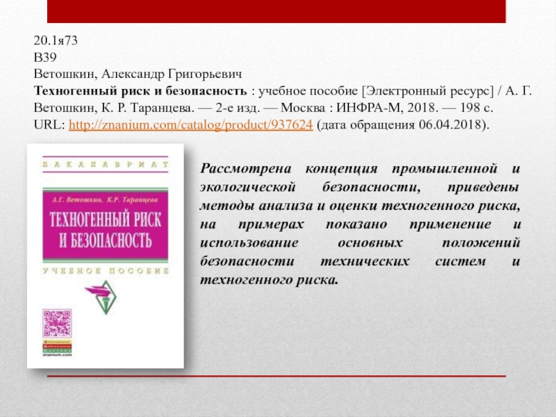 20.1я73В39Ветошкин, Александр ГригорьевичТехногенный риск и безопасность : учебное пособие [Электронный ресурс] / А. Г. Ветошкин, К. Р.