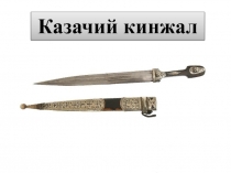 Кинжал казачий