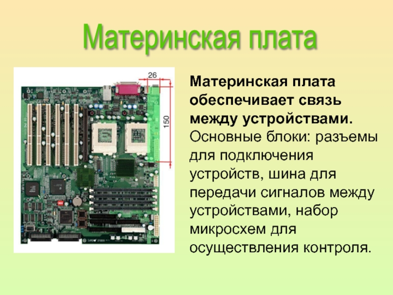 Презентация по информатике материнская плата