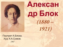 Александр Блок  (1880 – 1921)