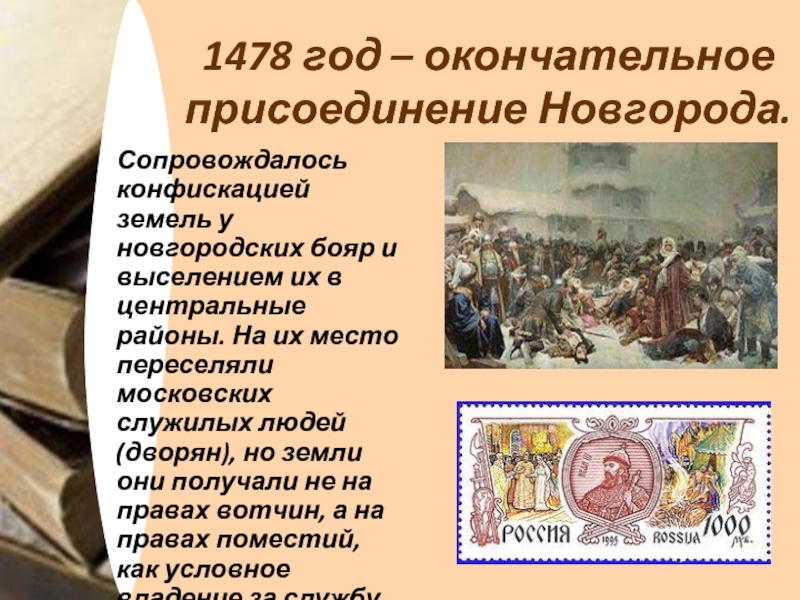 В каком году окончательно. 1478 Присоединение Новгорода. 1478 Год окончательное присоединение Новгорода. Присоединение Новгорода 1478 карта. 1478 Событие на Руси.